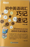 新東方 初中英語(yǔ)詞匯巧記·速記 曬單實(shí)拍圖