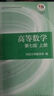 高等數學(xué)（第七版）（上冊） 曬單實(shí)拍圖
