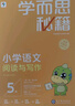 學(xué)而思秘籍三年級小學(xué)語(yǔ)文閱讀與寫(xiě)作5級智能教輔【3年級適合5級6級】部編版全國通用一題一講（小學(xué)數學(xué)語(yǔ)文1-6年級共12級可選） 曬單實(shí)拍圖