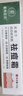 BAILUHUI祛痘膏去痘痘和青春痘痘坑修復(fù)粉刺青少年初高中生男女30g 曬單實(shí)拍圖