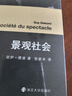 景觀(guān)社會(huì )/情境主義國際系列/當代學(xué)術(shù)棱鏡譯叢 曬單實(shí)拍圖