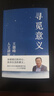 尋覓意義（復(fù)旦大學(xué)王德峰教授力作。除了掙錢，生活到底還有沒有意義？火遍全網(wǎng)的演講合集，他用四十多年中西方哲學(xué)修養(yǎng)，幫你厘清現(xiàn)實的迷霧） 曬單實拍圖