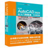 2024新版 autocad 2024從入門(mén)到精通書(shū)籍 實(shí)戰(zhàn)案例視頻版 CADCAMCAE AutoCAD教材自學(xué)版機(jī)械設(shè)計(jì)建筑設(shè)計(jì)室內(nèi)設(shè)計(jì)家具設(shè)計(jì)電氣設(shè)計(jì)土木園林設(shè)計(jì) 曬單實(shí)拍圖