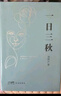 劉震云經(jīng)典小說作品集：一日三秋 一句頂一萬句 一地雞毛（套裝定制版）茅盾文學獎獲得者 文學小說 曬單實拍圖