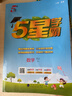 2025秋五星小學(xué)學(xué)霸一年級二年級三年級四年級五年級六年級上下冊語(yǔ)文數學(xué)英語(yǔ)滬教版蘇人教版北師蘇教版練習冊教材專(zhuān)項提優(yōu)大試卷課時(shí)作業(yè)本同步訓練經(jīng)綸 【數學(xué)】人教版 【25秋】四年級上 曬單實(shí)拍圖