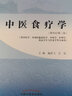 套裝三本 中醫(yī)食療學(xué)+中醫(yī)養(yǎng)生學(xué)+中醫(yī)藥膳學(xué) 全國(guó)中醫(yī)藥行業(yè)高等教育十四五規(guī)劃教材 第十一版 中國(guó)中醫(yī)藥出版社 曬單實(shí)拍圖