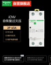 施耐德空氣開(kāi)關(guān) 過(guò)欠壓斷路器A9系列iCNV自恢復(fù)過(guò)欠壓保護(hù)器 2P 63A A9C69263 曬單實(shí)拍圖