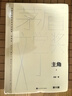主角 陳彥 精裝典藏版  張藝謀監(jiān)制 張嘉益 劉浩存 秦海璐主演同名電視劇 第十屆 茅獎(jiǎng)作品 人民文學(xué)出版社 小說(shuō) 曬單實(shí)拍圖