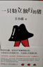 王小波：一只特立獨(dú)行的豬（新版） 曬單實(shí)拍圖