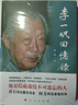 李一氓回憶錄李一氓政治人物人民出版社新華書(shū)店正版 曬單實(shí)拍圖