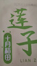 十月稻田 蓮子 250g 半斤 湘潭產(chǎn)去芯磨皮白蓮子 桂圓百合銀耳羹煲湯食材  曬單實(shí)拍圖