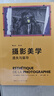 攝影美學(xué) 遺失與留存（第2版）Esthétique de la photographie 曬單實(shí)拍圖