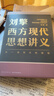 劉擎西方現(xiàn)代思想講義（奇葩說導(dǎo)師、得到App主理人劉擎講透西方思想史）得到圖書 曬單實拍圖