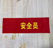 袖標刺繡印刷三角袖標袖章定制袖標定制套袖亞運袖標巡邏安全員印 加厚布料刺繡字和標志 曬單實(shí)拍圖