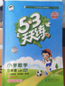 53天天練小學(xué)數學(xué)三年級上冊BSD北師大版2025秋季含參考答案贈測評卷五三天天練5 3天天練5.3學(xué)霸培優(yōu)5+3 曬單實(shí)拍圖