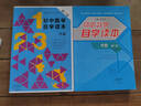 初中數(shù)學(xué)自學(xué)讀本 全套3冊 代數(shù)第1冊+代數(shù)第2冊+幾何第1冊 北京四中周長生主編 大象出版社 幾何解題方法技巧思路詳解 中學(xué)生教材用書 初中數(shù)學(xué)自學(xué)讀本 全三冊 曬單實拍圖