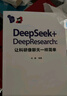 DeepSeek+DeepResearch：讓科研像聊天一樣簡(jiǎn)單 曬單實(shí)拍圖