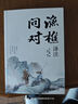 漁樵問對譯注 國學(xué)古籍書籍 論述天地萬物 陰陽化育和生命道德的奧妙 中國哲學(xué)書籍文學(xué)經(jīng)典趣味之作 曬單實拍圖