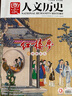 包郵【1-16期新】國(guó)家人文歷史雜志2025年1-12月【全年/半年訂閱/2024/2023年/專(zhuān)題可選】半月刊青少年高中學(xué)生紅樓夢(mèng)歷史知識(shí)經(jīng)典文史參考人物過(guò)刊K 【紅樓夢(mèng)專(zhuān)題2本】生活百科+世情百態(tài) 曬單實(shí)拍圖