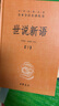 世說新語（中華名著全本全注全譯叢書·全2冊） 曬單實拍圖