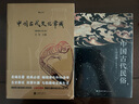 中國古代文化（2冊套裝）：中國古代文化常識 +中國古代民俗 曬單實拍圖