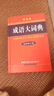 成語大詞典 彩色最新修訂版 小學(xué)生多功能成語詞典 2020年新版中小學(xué)生專用辭書工具書字典詞典 曬單實(shí)拍圖
