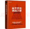 贏(yíng)單羅盤(pán)訓戰手冊：打造大客戶(hù)銷(xiāo)售鐵軍 曬單實(shí)拍圖