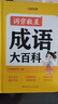 【時(shí)光學(xué)】詞窮救星成語(yǔ)大百科 好詞好句好段名人名言諺語(yǔ)歇后語(yǔ)多功能字典素材積累配故事音頻 曬單實(shí)拍圖