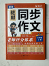 【老師推薦】小學(xué)三年級上冊同步作文人教版老師如何評分的精準拿小學(xué)生滿(mǎn)分作文素材優(yōu)秀范文寫(xiě)作技巧高分3年級上冊同步試卷同步訓練練習冊語(yǔ)文閱讀理解計算應用題專(zhuān)項訓練 同步作文【老師是如何評分的】 三年級上 曬單實(shí)拍圖