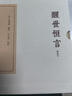 醒世恒言(會校本)(全三冊)/中國古典文學(xué)叢書·典藏版 曬單實拍圖