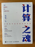 計算之魂 （《數(shù)學之美》《浪潮之巔》等暢銷書作者吳軍博士新作）（異步圖書出品） 曬單實拍圖