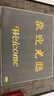 柏能絲圈歡迎光臨地墊入戶門地毯腳墊進(jìn)戶門口迎賓地墊120x150cm1.6灰 曬單實拍圖