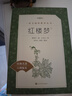 紅樓夢(mèng)（上下全2冊）語(yǔ)文閱讀推薦叢書(shū) 曹雪芹 高一下高中語(yǔ)文必讀快樂(lè )讀書(shū)吧五年級下必讀高中課標中小學(xué)生閱讀指導目錄高中高二必讀課外閱讀暑期閱讀學(xué)生閱讀人民文學(xué)出版社 曬單實(shí)拍圖