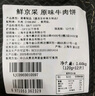 鮮京采 谷飼純?nèi)馀Ｈ怙?.44kg（12片） 漢堡餅牛肉餡 京東自有品牌 曬單實拍圖