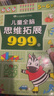 兒童全腦思維拓展訓(xùn)練999題 2-3-4-5-6-7歲幼兒左右腦開發(fā)思維邏輯訓(xùn)練書兒童專注力游戲書幼兒園小班中班大班潛能開發(fā)益智書籍 【5~6歲】兒童全腦思維拓展999題 曬單實拍圖