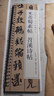 現貨速發(fā) 米芾蜀素帖苕溪詩(shī)帖行書(shū)毛筆書(shū)法字帖 宋代經(jīng)典碑帖書(shū)法臨摹字卡近距離原大墨跡版附簡(jiǎn)體旁注 近距離臨摹字卡 黑龍江美術(shù)出版社 曬單實(shí)拍圖