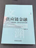 供應鏈金融 機制原理 風(fēng)險分析與技術(shù)創(chuàng  )新 蔡港樹(shù) 教材 9787111784111 機械工業(yè)出版社 曬單實(shí)拍圖