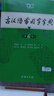 【官方授權(quán)】【現(xiàn)貨+當(dāng)當(dāng)多倉速發(fā)】現(xiàn)代漢語詞典第7版+古漢語常用字字典第6版 新華字典最新修訂版 小學(xué)初中高中學(xué)生通用實(shí)用工具書字詞典 牛津中高階字典 商務(wù)印書館 【推薦2本套】現(xiàn)代漢語第7版+古漢語 曬單實(shí)拍圖
