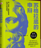 蘇格拉底的申辯（讀一讀“蘇格拉底”，遠(yuǎn)離世間的套路與陷阱；讀一讀“蘇格拉底”，迷茫、混沌的人生瞬間清晰。） 曬單實(shí)拍圖