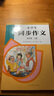 人教版小學(xué)生同步作文 四年級(jí)上冊(cè) 緊扣課本單元設(shè)置 知名專家全面立體指導(dǎo) 曬單實(shí)拍圖