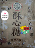 徐福記 酥心糖520g(約42顆)  酥糖糖果 兒童零食 結(jié)婚喜糖 散裝解饞零食 曬單實拍圖