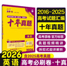 2026高考必刷卷 十年真題 英語(yǔ)（通用版） 2016-2025高考真題卷匯編 理想樹(shù)圖書(shū) 曬單實(shí)拍圖