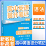 張雪峰 2025版高中語(yǔ)文提分筆記古詩(shī)文詳解 高中提分筆記語(yǔ)文 高考高頻考點(diǎn)大全重點(diǎn)難點(diǎn)突破高一高二高三上下冊(cè)教材同步復(fù)習(xí)資料 張雪峰 曬單實(shí)拍圖