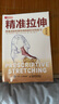 精準拉伸 疼痛消除和損傷的針對性練習 尊享版 運動(dòng)損傷拉伸訓練書(shū)籍 鍛煉拉伸運動(dòng)計劃系統訓練健身書(shū)籍 曬單實(shí)拍圖