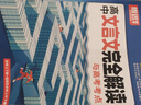 2026騰遠高考高中文言文完全解讀與高考考點(diǎn)2025秋新版高中高一二三高考古代文化常識高中必背古詩(shī)文72篇理解性默寫(xiě)與高考新考法全國通用高言文譯注及賞析詳閱讀訓練解題達人 高中文言文完全解讀2026 曬單實(shí)拍圖
