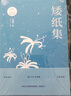 汪曾祺自編文集：蒲橋集 曬單實(shí)拍圖