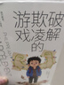 【當(dāng)當(dāng)】破解欺凌的游戲+天才的學(xué)習(xí)方法  天才學(xué)習(xí)法樊登兒童自然法則 喚醒孩子的內(nèi)驅(qū)力 好的游戲助力孩子走出校園欺凌 破解欺凌的游戲【熱銷單本】 曬單實(shí)拍圖