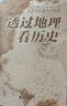 透過(guò)地理看歷史 暢銷(xiāo)100萬(wàn)冊重磅修訂版 一本書(shū)讀懂中國歷史和地理 新增地圖36張 增厚48頁(yè) 曬單實(shí)拍圖