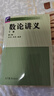 數論講義(第二版)(下冊) 柯召 孫琦 高等教育出版社 曬單實(shí)拍圖