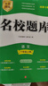 名校題庫七八九年級上冊下冊數學(xué)北師大版英語(yǔ)語(yǔ)文人教版 初一二三七上八上七下八下培優(yōu)初中b卷狂練沖刺重難點(diǎn)專(zhuān)題突破物理教科版 八年級上冊語(yǔ)文人教版【名校題庫2025秋】 曬單實(shí)拍圖